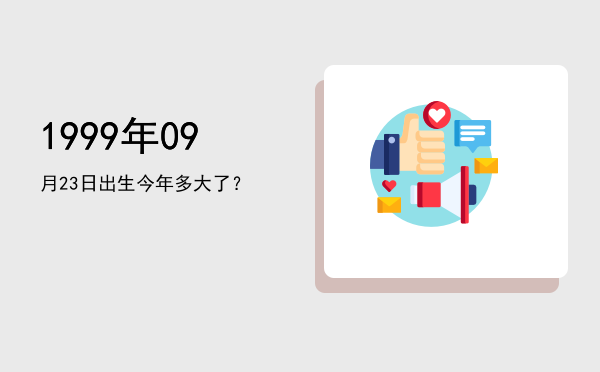 1999年09月23日出生今年多大了?