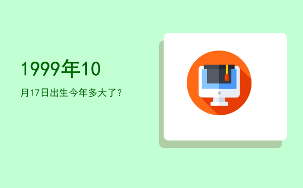 1999年10月17日出生今年多大了?