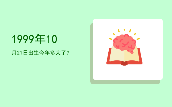 1999年10月21日出生今年多大了?
