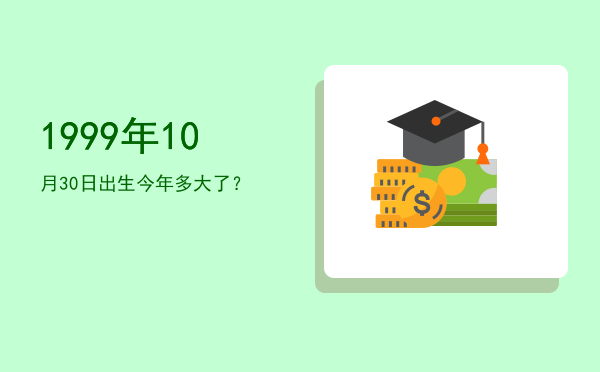 1999年10月30日出生今年多大了?