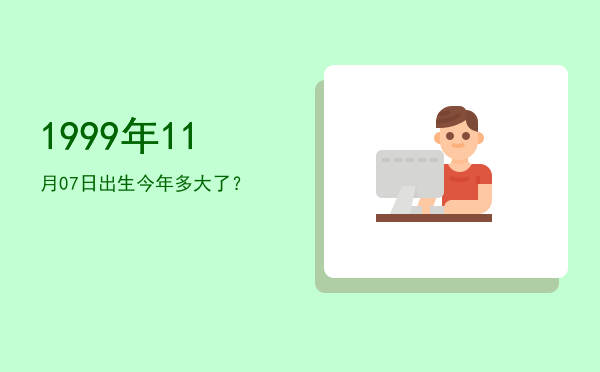 1999年11月07日出生今年多大了?