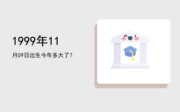 1999年11月09日出生今年多大了?