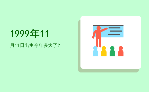 1999年11月11日出生今年多大了?
