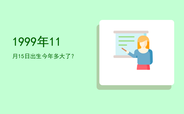 1999年11月15日出生今年多大了?