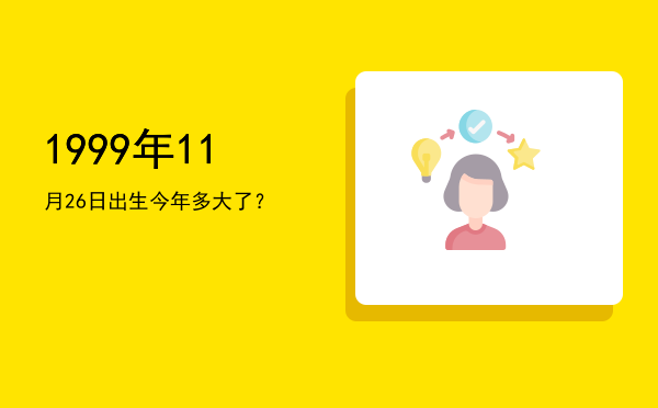 1999年11月26日出生今年多大了?
