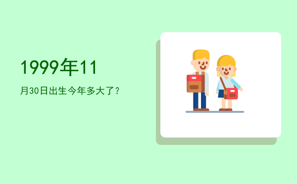1999年11月30日出生今年多大了?