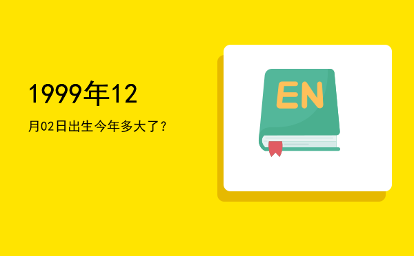 1999年12月02日出生今年多大了?