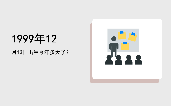1999年12月13日出生今年多大了?