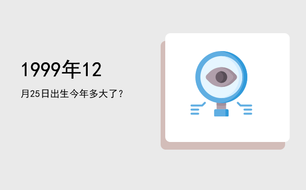 1999年12月25日出生今年多大了?
