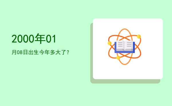 2000年01月08日出生今年多大了?