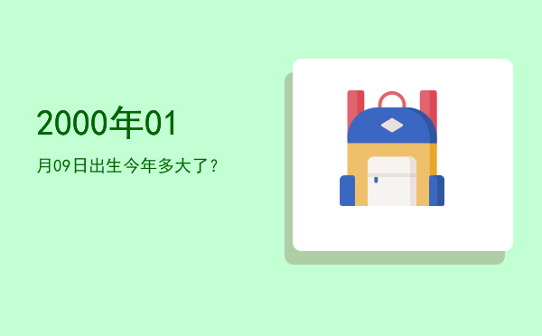 2000年01月09日出生今年多大了?