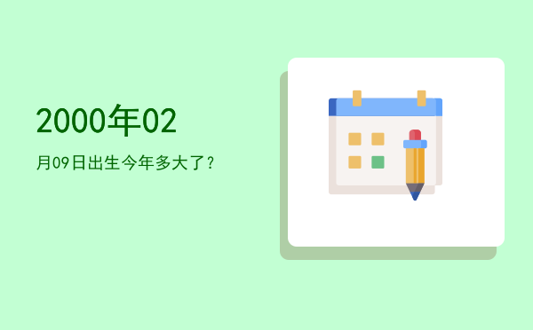 2000年02月09日出生今年多大了?