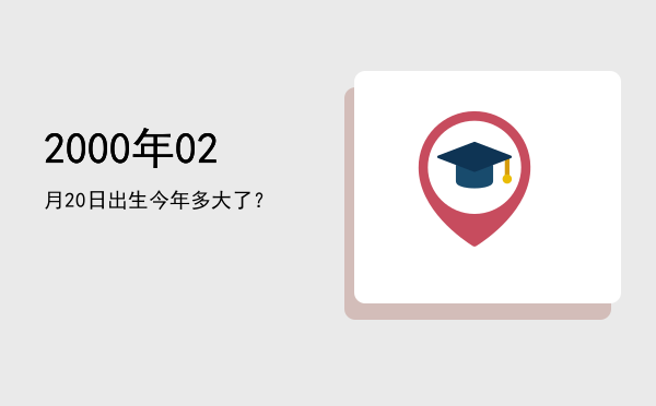 2000年02月20日出生今年多大了?
