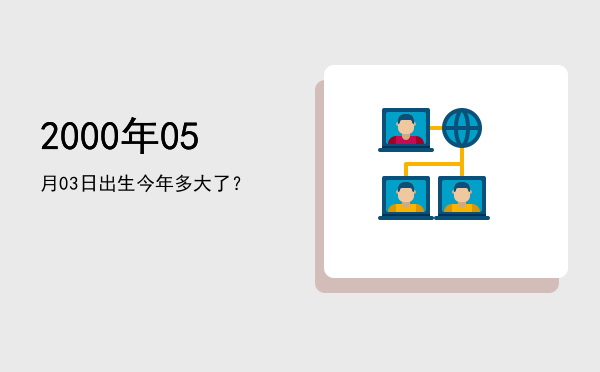 2000年05月03日出生今年多大了?