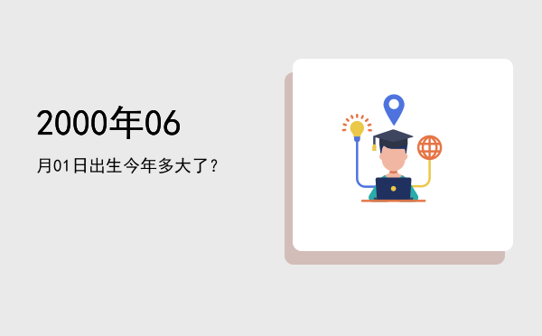 2000年06月01日出生今年多大了?