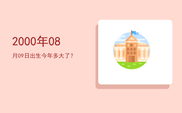 2000年08月09日出生今年多大了?