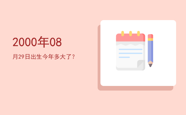 2000年08月29日出生今年多大了?