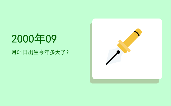 2000年09月01日出生今年多大了?