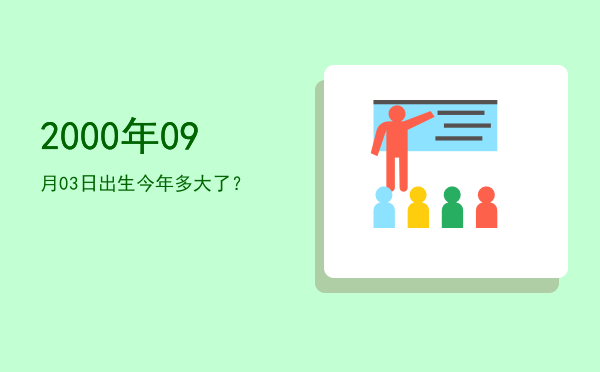 2000年09月03日出生今年多大了?