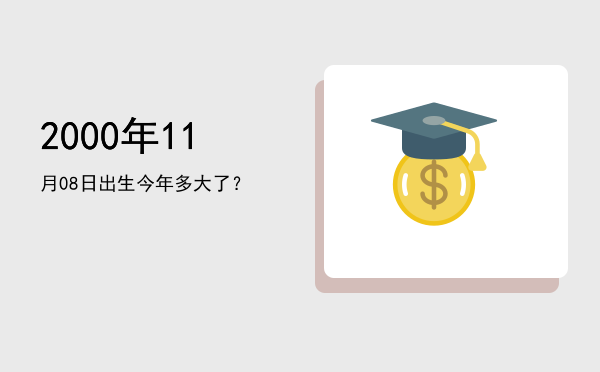 2000年11月08日出生今年多大了?