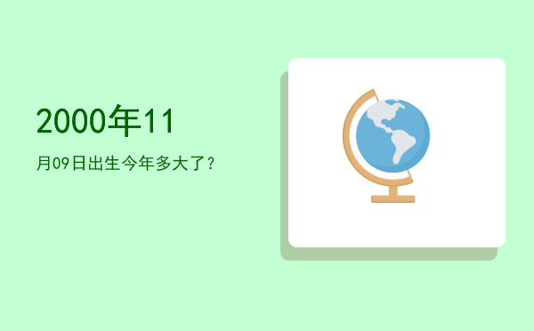 2000年11月09日出生今年多大了?
