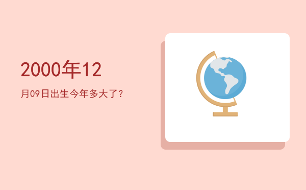 2000年12月09日出生今年多大了?