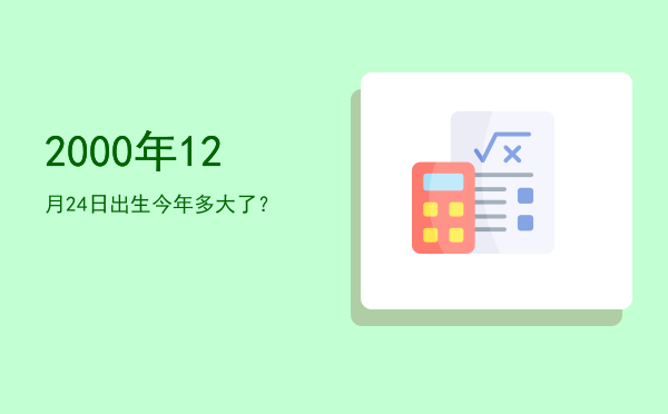 2000年12月24日出生今年多大了?