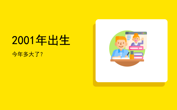 2001年出生今年多大了？