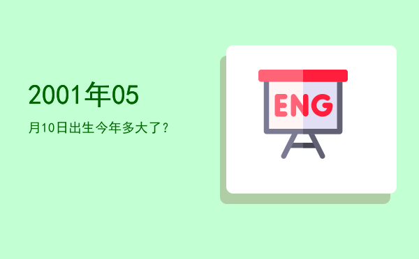2001年05月10日出生今年多大了?