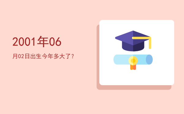 2001年06月02日出生今年多大了?
