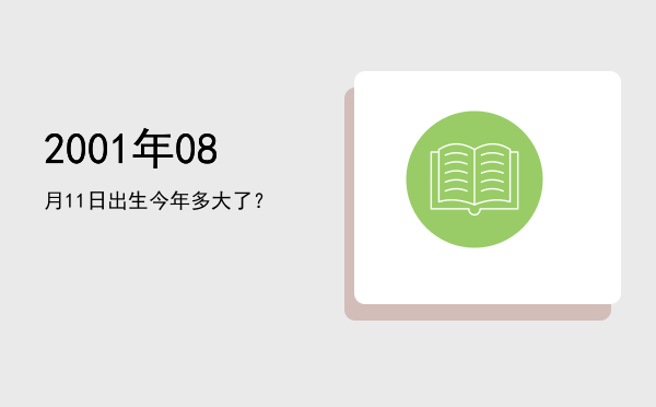2001年08月11日出生今年多大了?