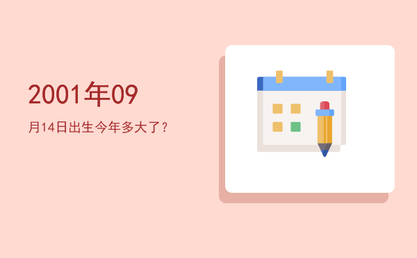 2001年09月14日出生今年多大了?