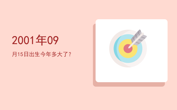 2001年09月15日出生今年多大了?