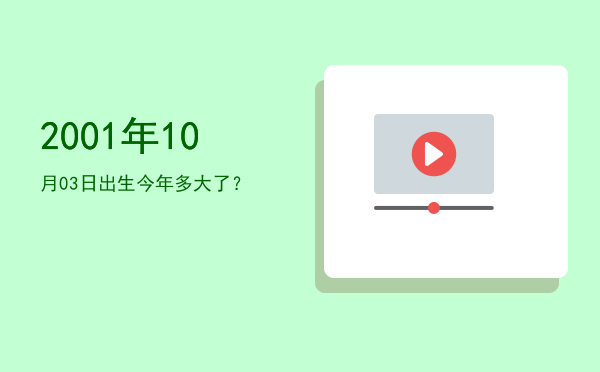 2001年10月03日出生今年多大了?