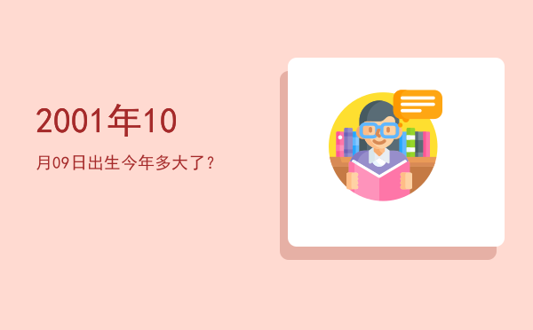 2001年10月09日出生今年多大了?