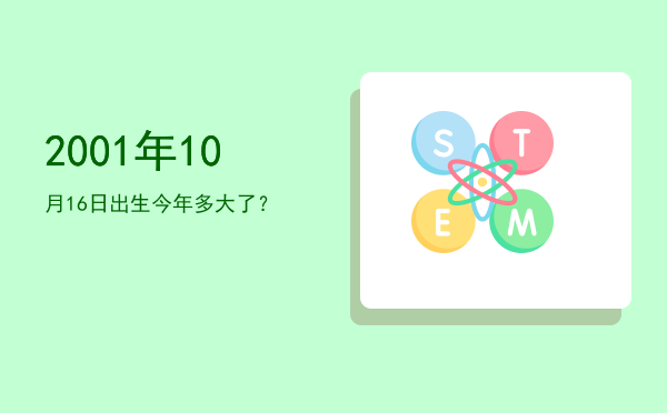 2001年10月16日出生今年多大了?
