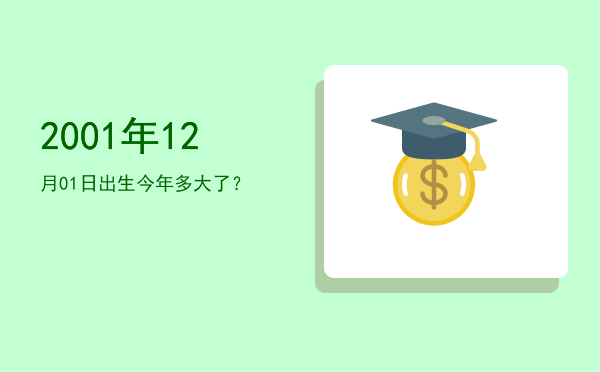 2001年12月01日出生今年多大了?