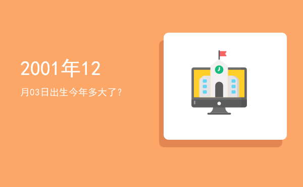 2001年12月03日出生今年多大了？