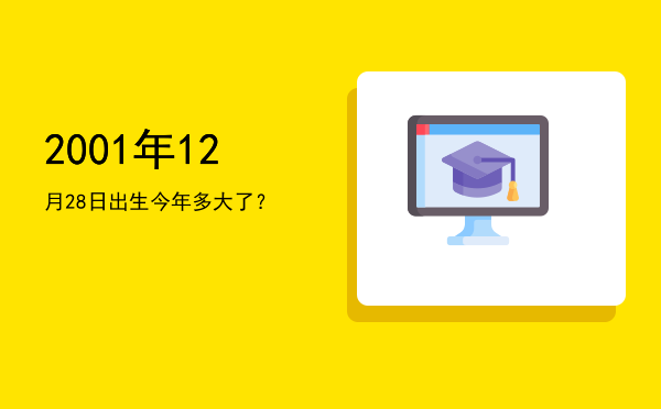 2001年12月28日出生今年多大了?