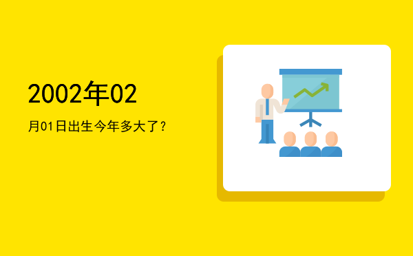 2002年02月01日出生今年多大了?