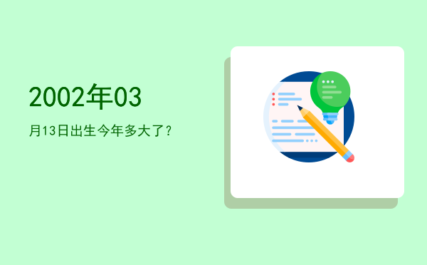 2002年03月13日出生今年多大了?
