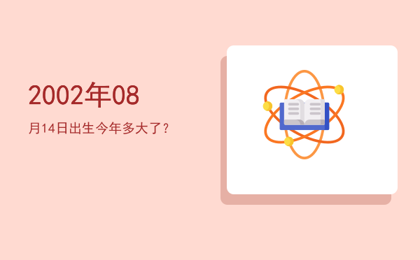 2002年08月14日出生今年多大了?