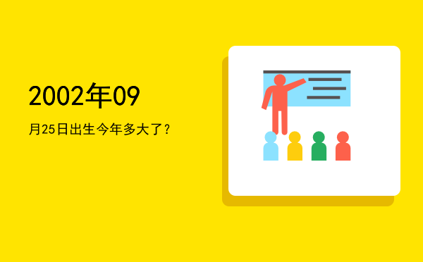 2002年09月25日出生今年多大了?