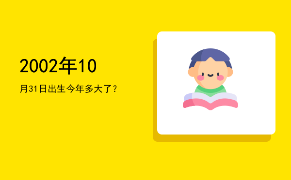 2002年10月31日出生今年多大了?