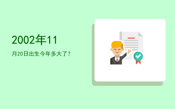 2002年11月20日出生今年多大了?