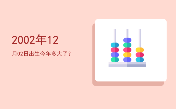 2002年12月02日出生今年多大了?