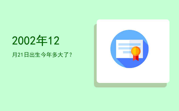 2002年12月21日出生今年多大了?