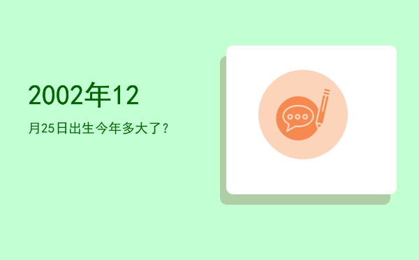2002年12月25日出生今年多大了?