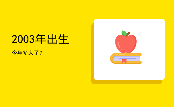 2003年出生今年多大了?