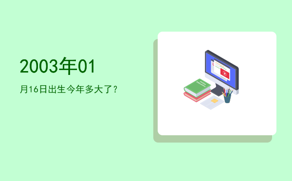 2003年01月16日出生今年多大了?